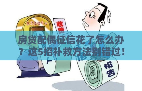 房贷配偶征信花了怎么办？这5招补救方法别错过！