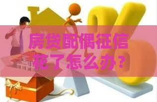 房贷配偶征信花了怎么办？这5招补救方法别错过！