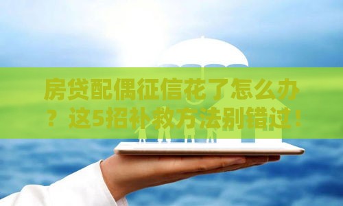 房贷配偶征信花了怎么办？这5招补救方法别错过！