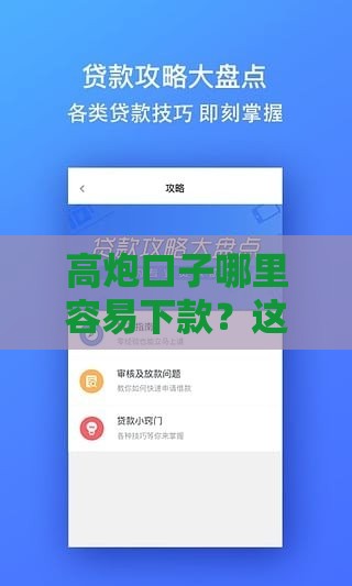 高炮口子哪里容易下款？这5个渠道秒批概率最高！