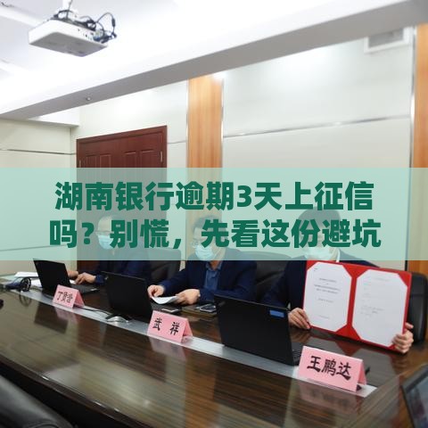 湖南银行逾期3天上征信吗？别慌，先看这份避坑指南