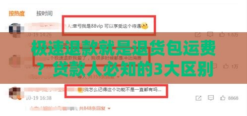 极速退款就是退货包运费？贷款人必知的3大区别