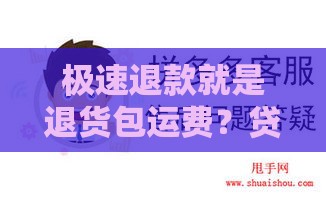 极速退款就是退货包运费？贷款人必知的3大区别