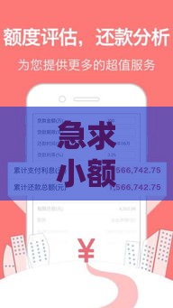 急求小额贷款口子？试试这5个靠谱方法，快速解决资金难题！