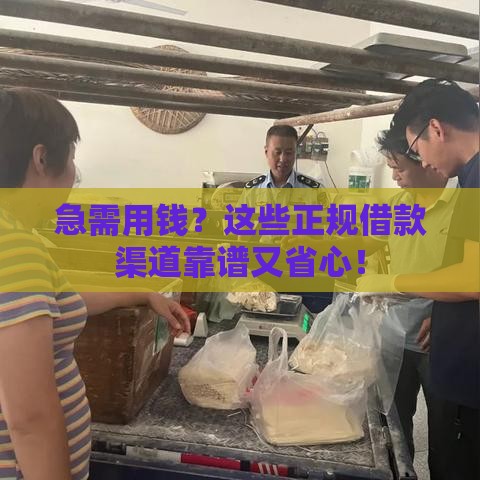 急需用钱？这些正规借款渠道靠谱又省心！