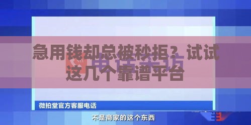 急用钱却总被秒拒？试试这几个靠谱平台