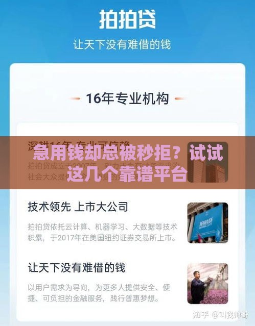 急用钱却总被秒拒？试试这几个靠谱平台