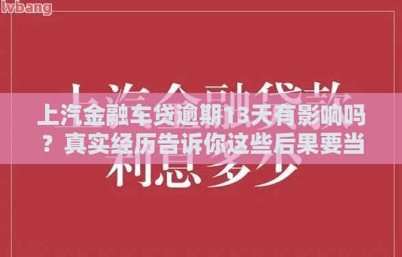 上汽金融车贷逾期13天有影响吗？真实经历告诉你这些后果要当心！