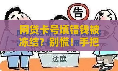 网贷卡号填错钱被冻结？别慌！手把手教你解冻流程