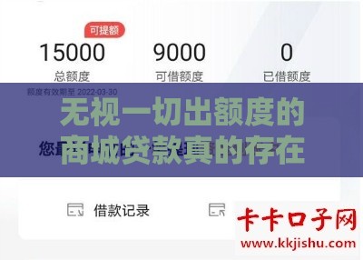 无视一切出额度的商城贷款真的存在吗？零门槛秒到账