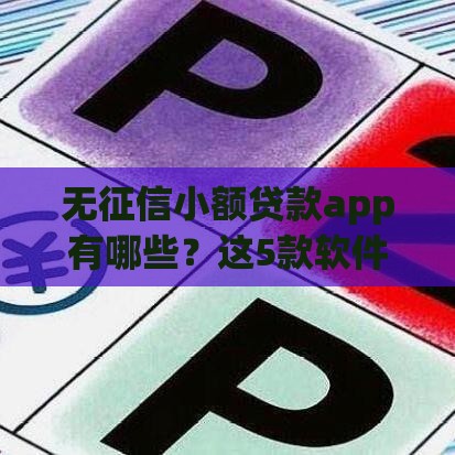 无征信小额贷款app有哪些？这5款软件帮你应急不求人！