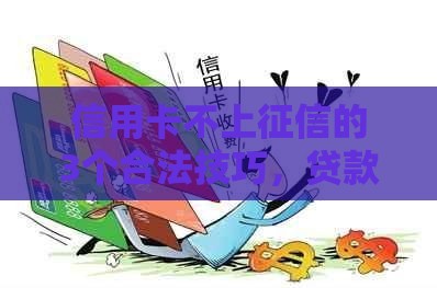 信用卡不上征信的3个合法技巧，贷款人必看！