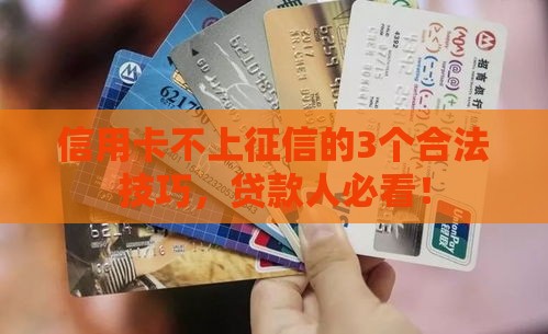 信用卡不上征信的3个合法技巧，贷款人必看！
