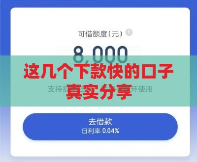 这几个下款快的口子真实分享