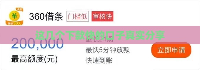 这几个下款快的口子真实分享