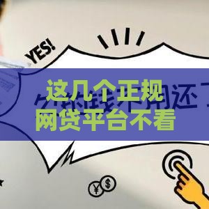 这几个正规网贷平台不看征信也能下款