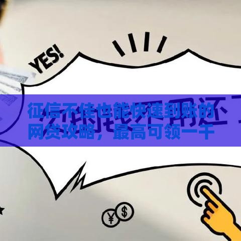 征信不佳也能快速到账的网贷攻略，最高可领一千元！