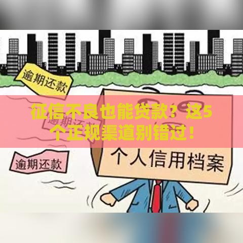 征信不良也能贷款？这5个正规渠道别错过！
