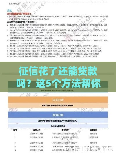 征信花了还能贷款吗？这5个方法帮你快速下款！