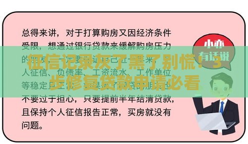 征信记录灰了黑了别慌！3步修复贷款申请必看