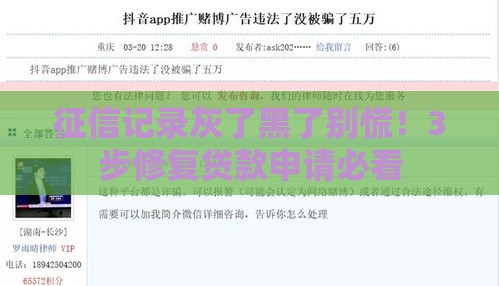 征信记录灰了黑了别慌！3步修复贷款申请必看
