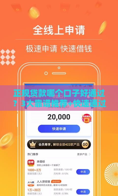 正规贷款哪个口子好通过？3大靠谱推荐+快速通过技巧