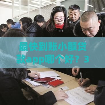 最快到账小额贷款app哪个好？3分钟放款攻略+真实用户测评分享！