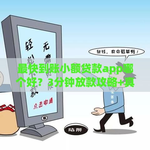 最快到账小额贷款app哪个好？3分钟放款攻略+真实用户测评分享！