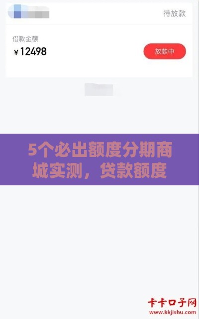 5个必出额度分期商城实测，贷款额度秒到账