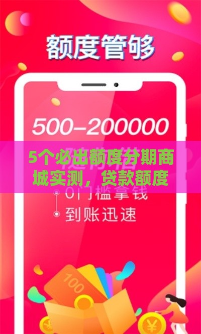 5个必出额度分期商城实测，贷款额度秒到账