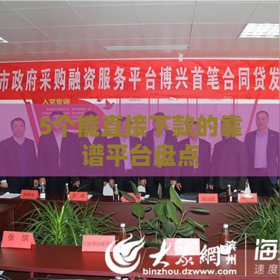 5个能直接下款的靠谱平台盘点