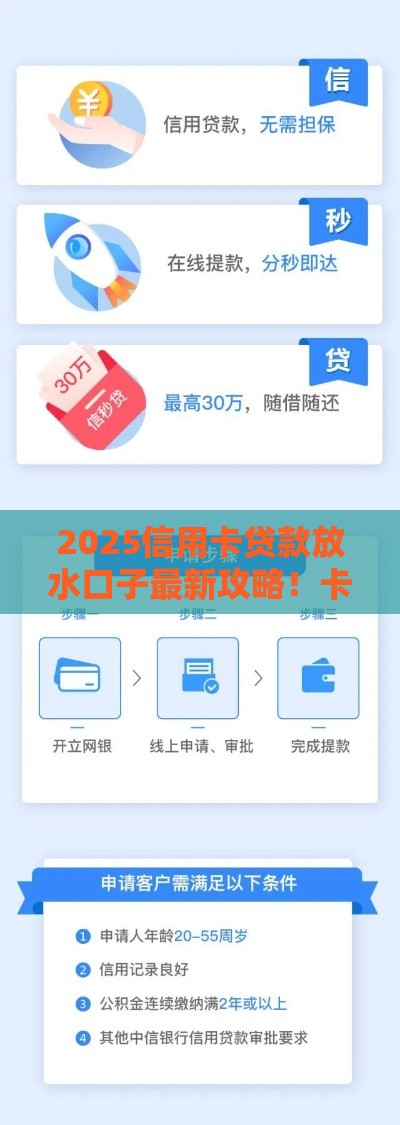 2025信用卡贷款放水口子最新攻略！卡友必看申贷技巧