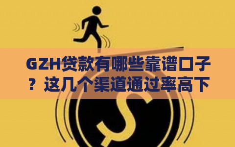 GZH贷款有哪些靠谱口子？这几个渠道通过率高下款快