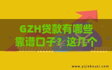 GZH贷款有哪些靠谱口子？这几个渠道通过率高下款快