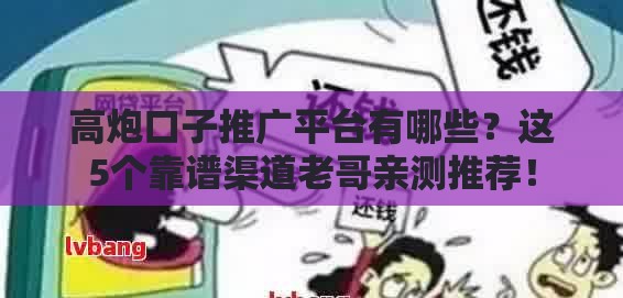 高炮口子推广平台有哪些？这5个靠谱渠道老哥亲测推荐！