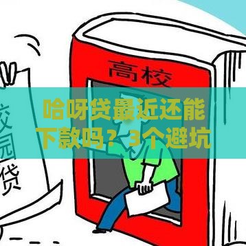 哈呀贷最近还能下款吗？3个避坑技巧必须看