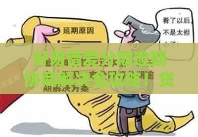 好易借爱分期逾期协商解决全攻略！贷款用户必看方案解析