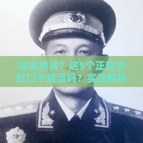 急需用钱？这5个正规贷款口子靠谱吗？实测解析！