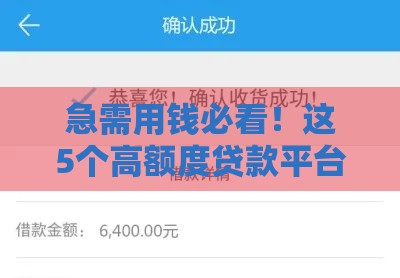 急需用钱必看！这5个高额度贷款平台资质好秒批到账