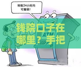 钱院口子在哪里？手把手教你找到靠谱贷款渠道