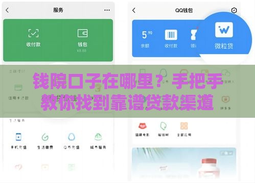 钱院口子在哪里？手把手教你找到靠谱贷款渠道