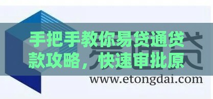 手把手教你易贷通贷款攻略，快速审批原来这么简单！