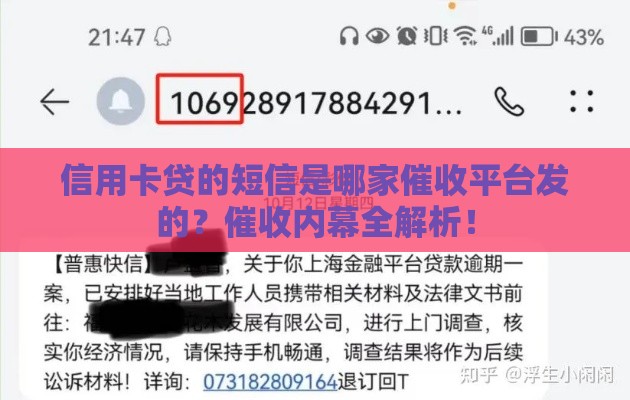 信用卡贷的短信是哪家催收平台发的？催收内幕全解析！