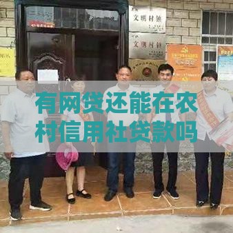 有网贷还能在农村信用社贷款吗？这些条件要记牢