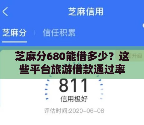 芝麻分680能借多少？这些平台旅游借款通过率高额度还靠谱