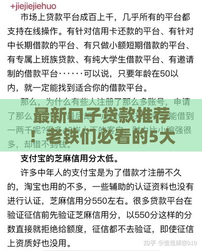 最新口子贷款推荐！老铁们必看的5大靠谱新平台