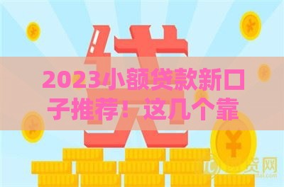 2023小额贷款新口子推荐！这几个靠谱平台急用钱必看
