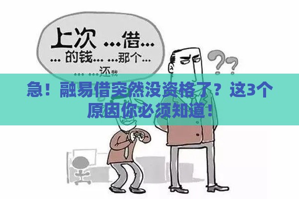 急！融易借突然没资格了？这3个原因你必须知道！