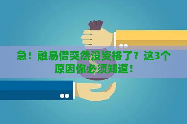 急！融易借突然没资格了？这3个原因你必须知道！
