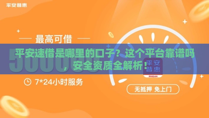 花鸭借钱靠谱吗？3分钟带你避坑，快速到账技巧大公开！